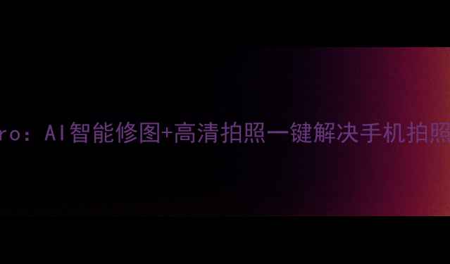 图片 天天美图Pro：AI智能修图+高清拍照一键解决手机拍照翻车难题2