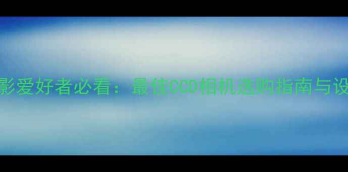 图片 天文摄影爱好者必看：最佳CCD相机选购指南与设备评测