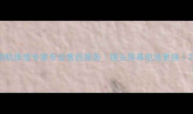 图片 天津佳能相机维修专家专业售后服务｜镜头屏幕电池更换｜24小时预约