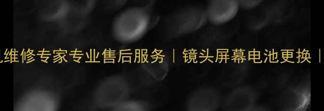 图片 天津佳能相机维修专家专业售后服务｜镜头屏幕电池更换｜24小时预约1