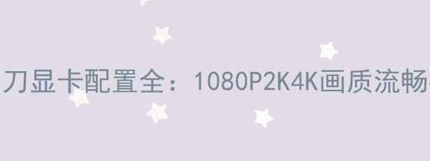 图片 天涯明月刀显卡配置全：1080P2K4K画质流畅指南🎮🔥
