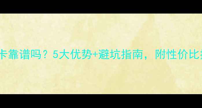 图片 天猫买显卡靠谱吗？5大优势+避坑指南，附性价比推荐清单2