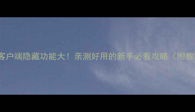 图片 天翼手机客户端隐藏功能大！亲测好用的新手必看攻略（附教程）📱💡1