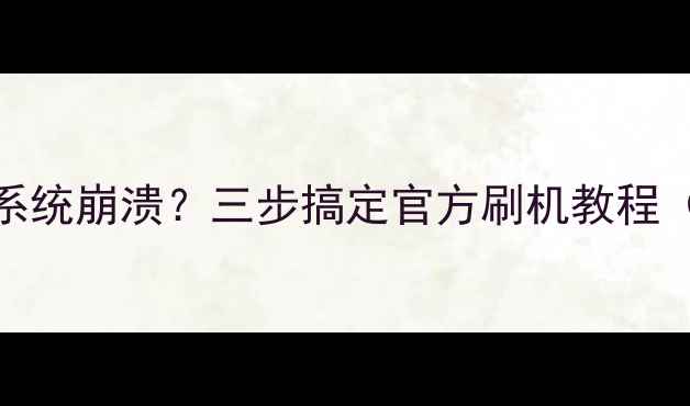 图片 天语手机卡顿系统崩溃？三步搞定官方刷机教程（附下载链接）