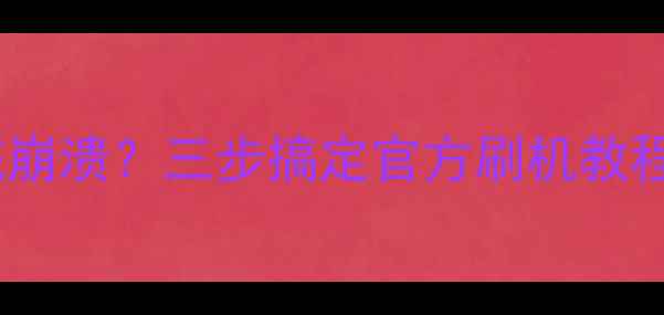 图片 天语手机卡顿系统崩溃？三步搞定官方刷机教程（附下载链接）1