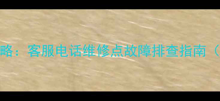 图片 天语手机售后全攻略：客服电话维修点故障排查指南（附官方渠道清单）
