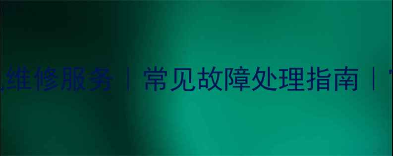 图片 太原专业索尼相机维修服务｜常见故障处理指南｜官方认证维修中心