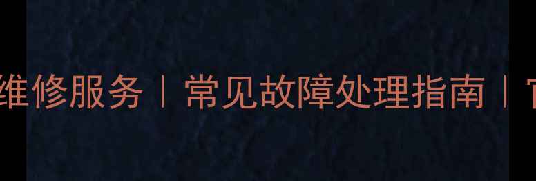 图片 太原专业索尼相机维修服务｜常见故障处理指南｜官方认证维修中心1
