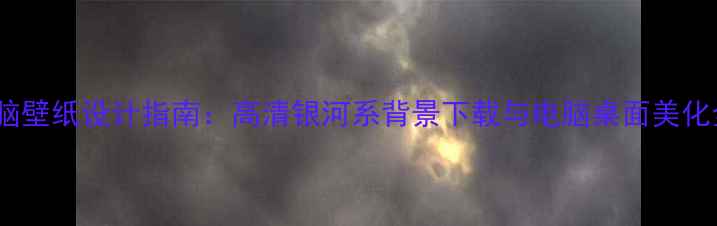 图片 太空电脑壁纸设计指南：高清银河系背景下载与电脑桌面美化全攻略1