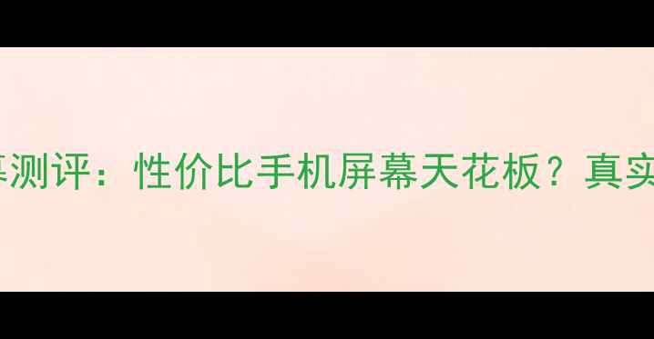 图片 奇酷X3屏幕测评：性价比手机屏幕天花板？真实体验报告2