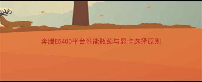 图片 奔腾E5400平台性能瓶颈与显卡选择原则