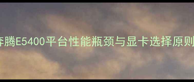 图片 奔腾E5400平台性能瓶颈与显卡选择原则1