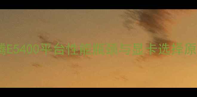 图片 奔腾E5400平台性能瓶颈与显卡选择原则2