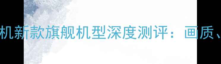 图片 奥林巴斯全幅相机新款旗舰机型深度测评：画质、性能与价格全1