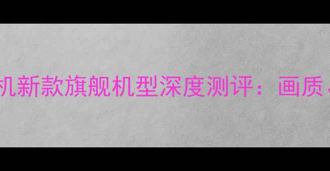 图片 奥林巴斯全幅相机新款旗舰机型深度测评：画质、性能与价格全2