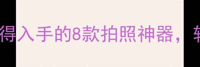 图片 女生必看！度最值得入手的8款拍照神器，轻便相机推荐指南1