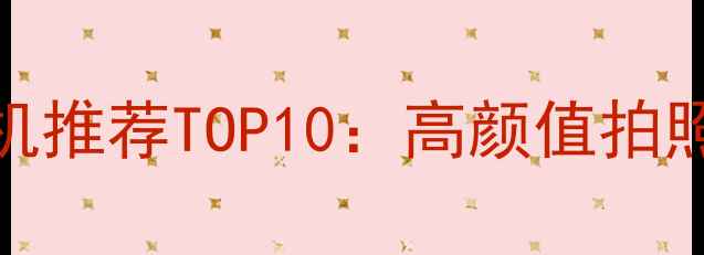 图片 女生相机推荐TOP10：高颜值拍照神器全