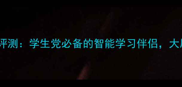 图片 好分数电脑版深度评测：学生党必备的智能学习伴侣，大屏操作效率翻倍！2