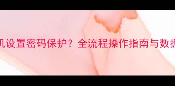 图片 如何为相机设置密码保护？全流程操作指南与数据安全方案