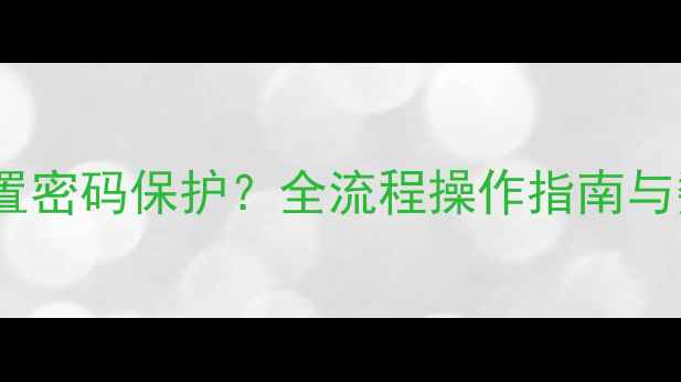 图片 如何为相机设置密码保护？全流程操作指南与数据安全方案2