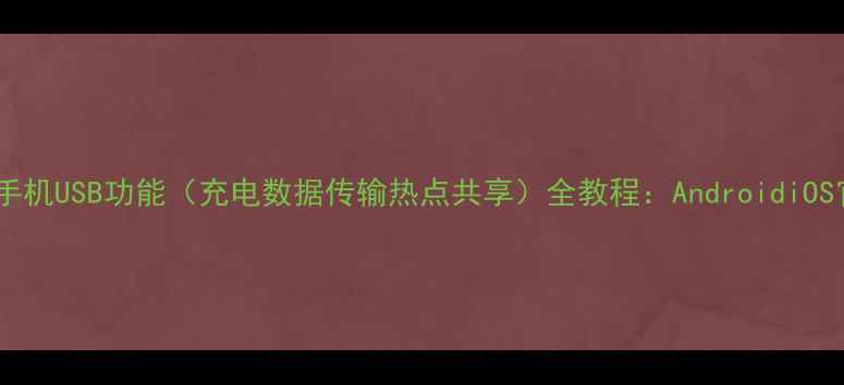 图片 如何关闭手机USB功能（充电数据传输热点共享）全教程：AndroidiOS官方指南1