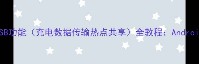 图片 如何关闭手机USB功能（充电数据传输热点共享）全教程：AndroidiOS官方指南2