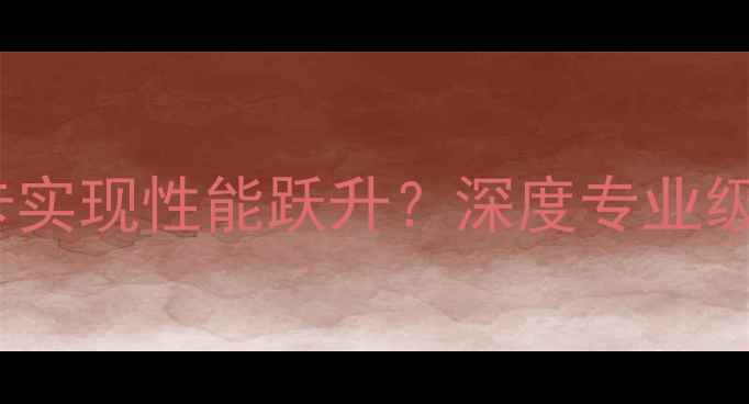 图片 如何切换E431显卡实现性能跃升？深度专业级显卡迁移全流程1