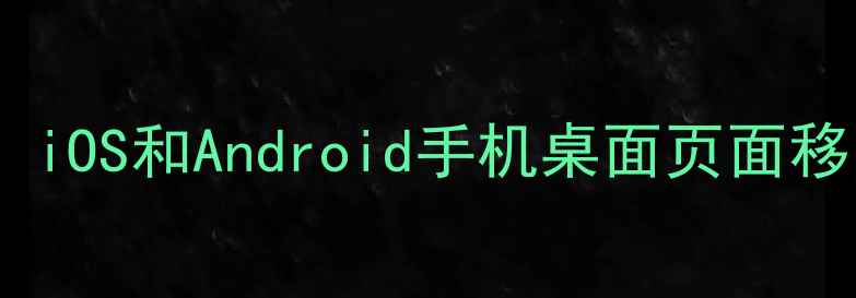 图片 如何删除手机桌面图标：iOS和Android手机桌面页面移除全攻略（图文教程）2