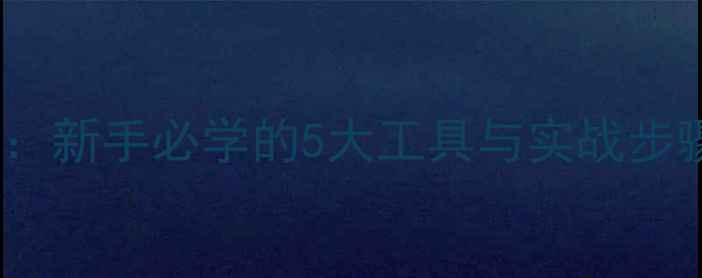 图片 如何制作电脑动画：新手必学的5大工具与实战步骤（附完整流程）2