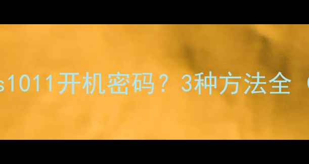 图片 如何安全解除Windows1011开机密码？3种方法全（含管理员密码重置）