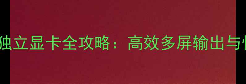 图片 如何实现笔记本外接独立显卡全攻略：高效多屏输出与性能升级的实用指南2