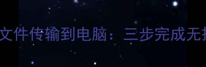 图片 如何将iPhone录音文件传输到电脑：三步完成无损备份与格式转换2