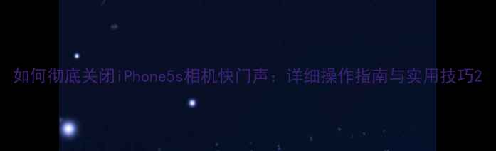 图片 如何彻底关闭iPhone5s相机快门声：详细操作指南与实用技巧2