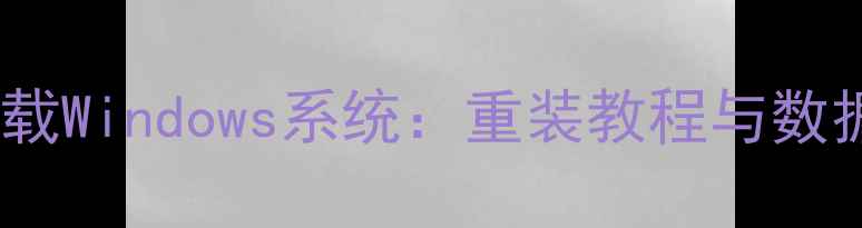 如何彻底卸载Windows系统重装教程与数据安全指南