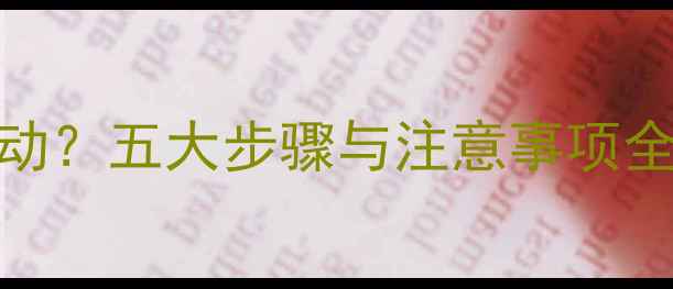 图片 如何彻底卸载显卡驱动？五大步骤与注意事项全（附常见问题解答）