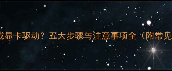 图片 如何彻底卸载显卡驱动？五大步骤与注意事项全（附常见问题解答）2