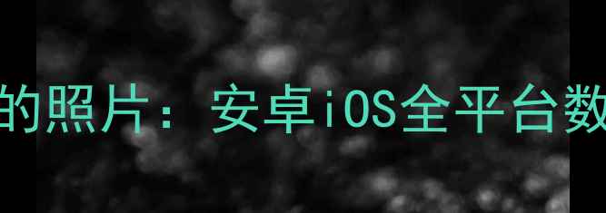 图片 如何彻底恢复手机删除的照片：安卓iOS全平台数据恢复技巧与注意事项