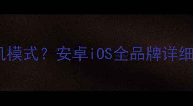 图片 如何快速关闭手机耳机模式？安卓iOS全品牌详细操作指南（附图解）1