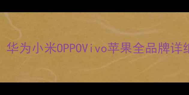 图片 如何快速设置手机黑名单：华为小米OPPOVivo苹果全品牌详细教程（含常见问题解答）