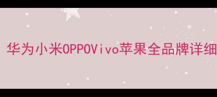 图片 如何快速设置手机黑名单：华为小米OPPOVivo苹果全品牌详细教程（含常见问题解答）2