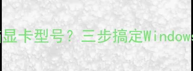 图片 如何快速识别电脑显卡型号？三步搞定WindowsMac系统查询指南
