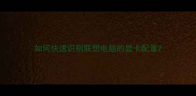 图片 如何快速识别联想电脑的显卡配置2