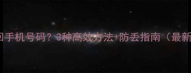 图片 如何找回手机号码？3种高效方法+防丢指南（最新教程）1