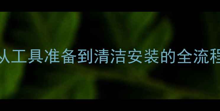 图片 如何拆装显卡风扇：从工具准备到清洁安装的全流程指南（附注意事项）