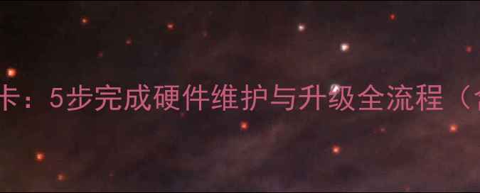 图片 如何拆解台式机显卡：5步完成硬件维护与升级全流程（含静电防护指南）2