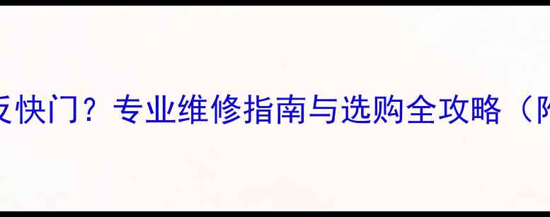 图片 如何更换单反快门？专业维修指南与选购全攻略（附成本预算）