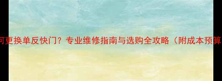 图片 如何更换单反快门？专业维修指南与选购全攻略（附成本预算）2