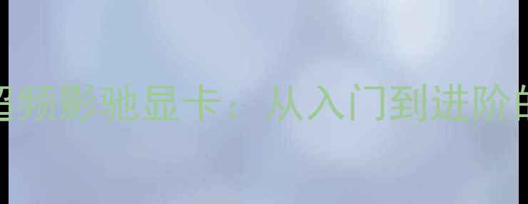 图片 如何有效超频影驰显卡：从入门到进阶的深度指南