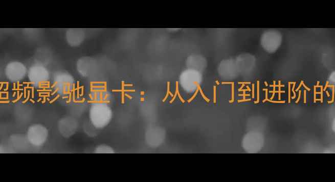 图片 如何有效超频影驰显卡：从入门到进阶的深度指南1