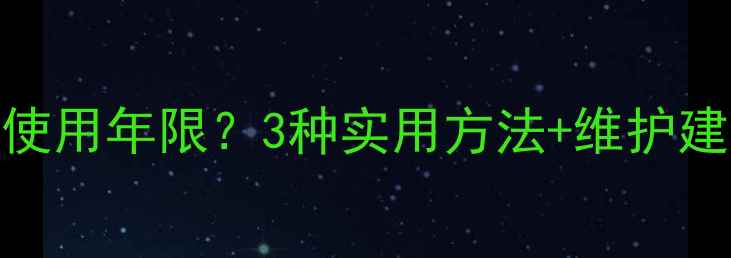图片 如何查看手机使用年限？3种实用方法+维护建议（附教程）